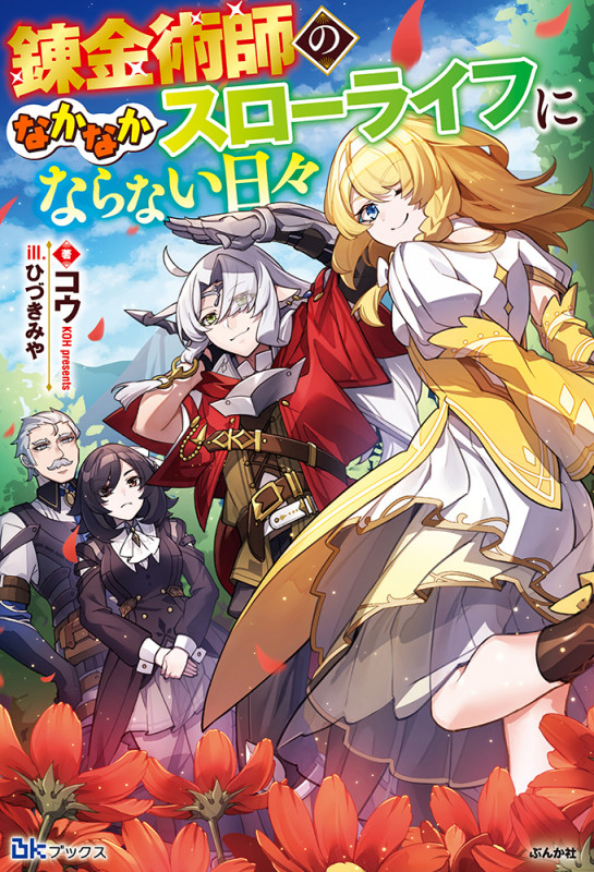 錬金術師のなかなかスローライフにならない日々 (BKブックス)