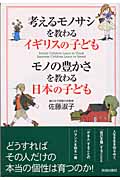 考えるモノサシを教わるイギリスの子ども モノの豊かさを教わる日本の子どもの詳細を見る