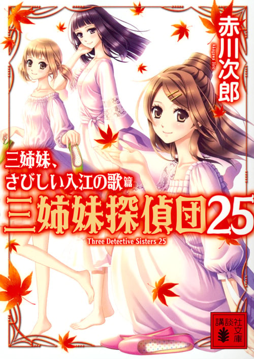 三姉妹、さびしい入江の歌 三姉妹探偵団25 (講談社文庫)の詳細を見る