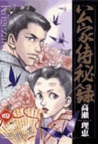 公家侍秘録 (4) (ビッグC)