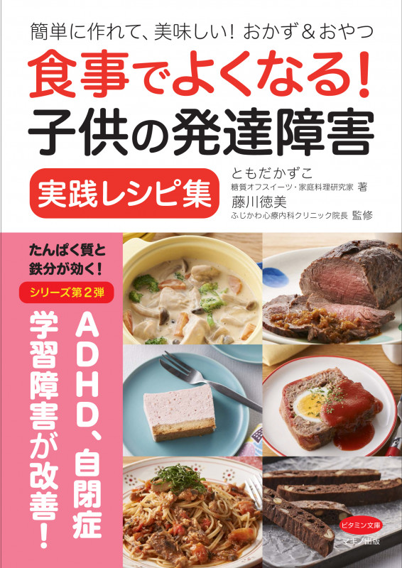 食事でよくなる! 子供の発達障害 実践レシピ集