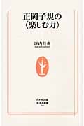 正岡子規の〈楽しむ力〉 (生活人新書 305)