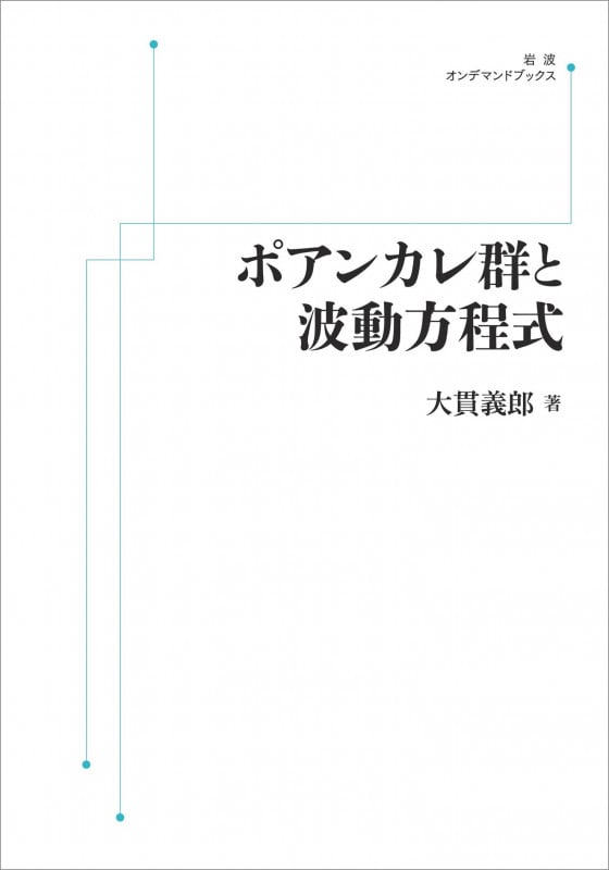 ポアンカレ群と波動方程式 (岩波オンデマンドブックス)