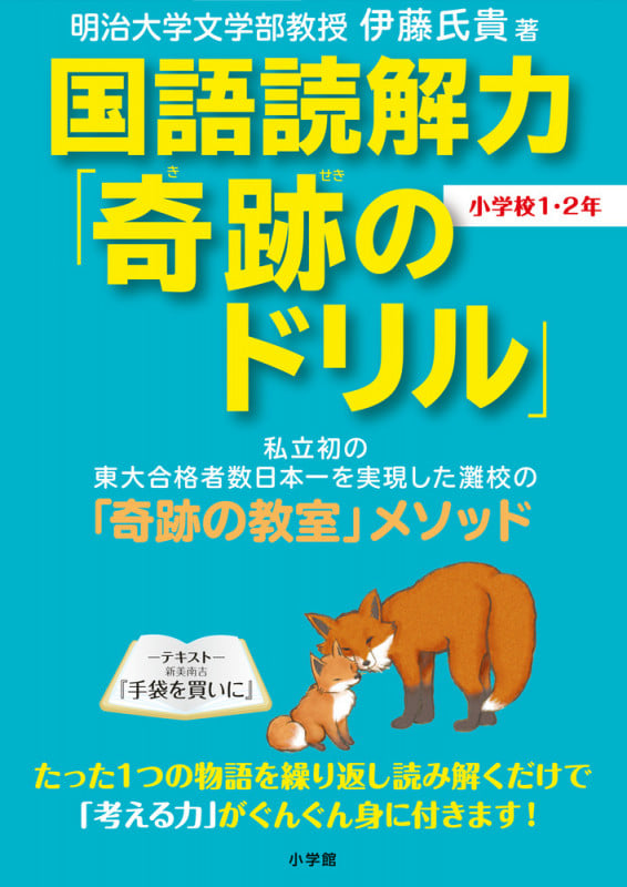 国語読解力「奇跡のドリル」小学校1・2年 (知育ドリル)