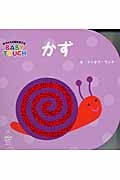 かず 赤ちゃんの脳を育てるBABY TOUCH (主婦の友はじめてブックシリーズ)