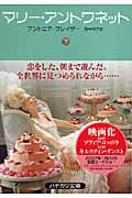 マリー・アントワネット (下) (ハヤカワ文庫NF 317)