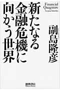 新たなる金融危機に向かう世界