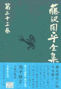 周平独言/小説の周辺/年譜 藤沢周平全集 第二十三巻の詳細を見る