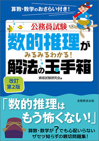 公務員試験 数的推理がみるみるわかる!解法の玉手箱 改訂第2版