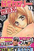 純愛カロリー燃焼系 (1) (マーガレットC)