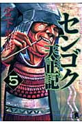 センゴク天正記 (5) (ヤングマガジンKCSP)