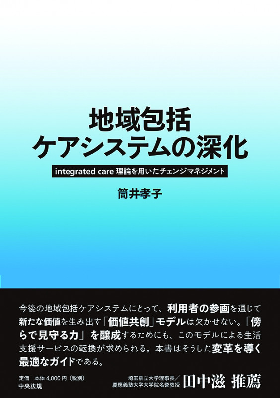 地域包括ケアシステムの深化 integrated care理論を用いたチェンジマネジメント