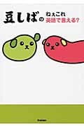 豆しばのねぇこれ英語で言える?の詳細を見る