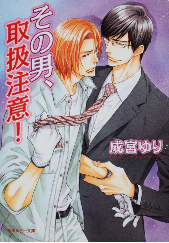 その男、取扱注意! (角川ルビー文庫)