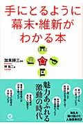 手にとるように幕末・維新がわかる本