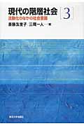 流動化のなかの社会意識 (現代の階層社会 3)