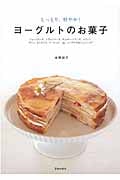 ヨーグルトのお菓子 しっとり、軽やか!ショートケーキ、シフォンケーキ、チョコレートケーキ、マフィン、プリン、キャラメル、ドーナツ...etc.シンプルでおいしいレシピ