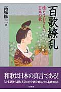 百歌繚乱 憶えておきたい日本の歌