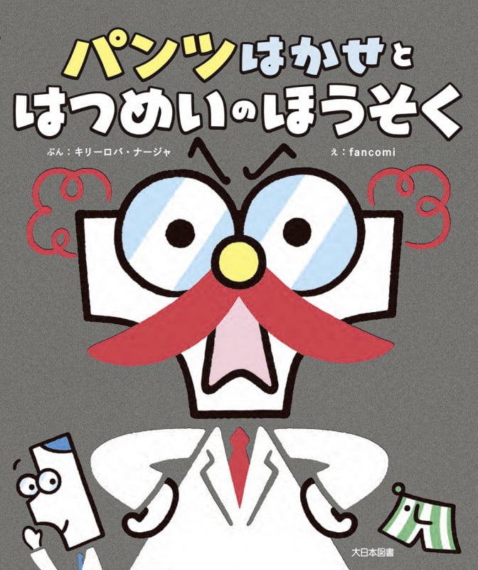 パンツはかせとはつめいのほうそく