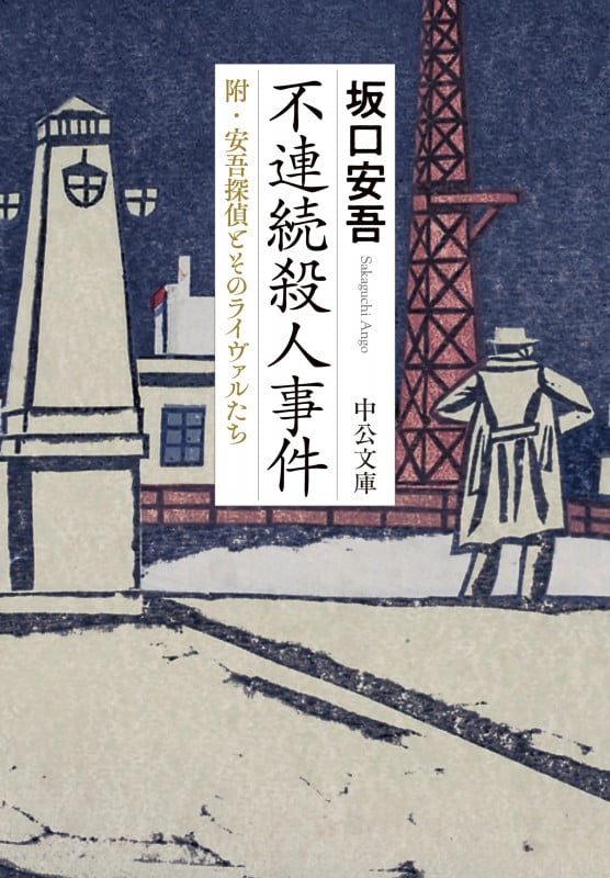 不連続殺人事件 附・安吾探偵とそのライヴァルたち (中公文庫 さ77-3)