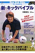新・キックバイブル 日本がワールドカップで優勝するために