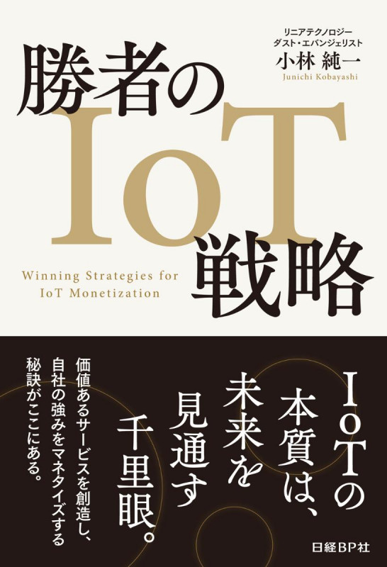 勝者のIoT戦略