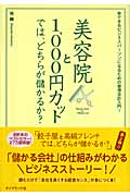 美容院と1,000円カットでは、どちらが儲かるか? できるビジネスパーソンになるための管理会計入門!
