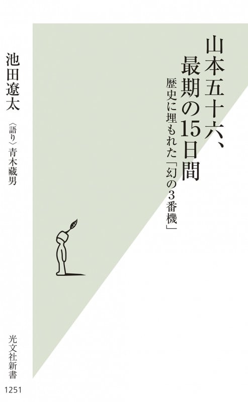 山本五十六、最期の15日間 歴史に埋もれた「幻の3番機」 (光文社新書)