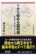 1から始める詰将棋 (マイコミ将棋文庫SP)