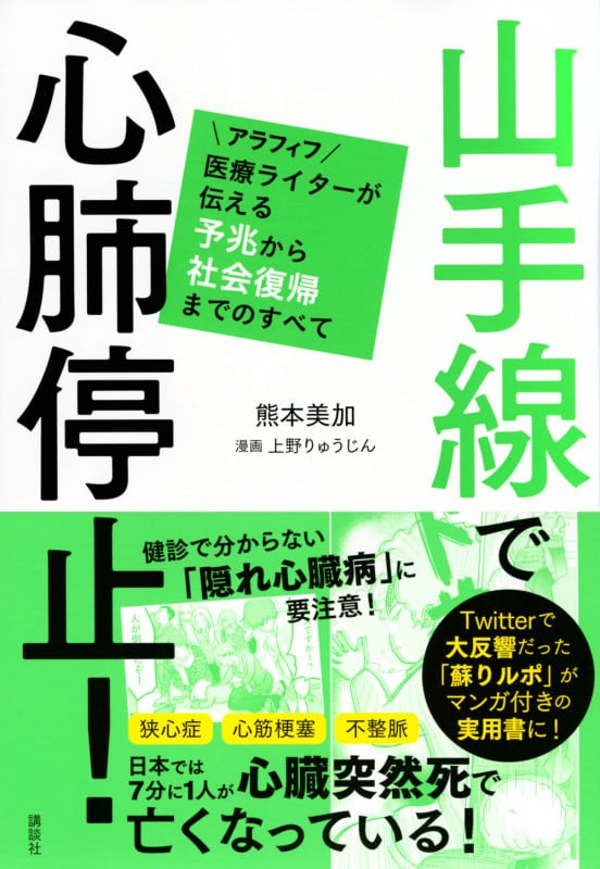 山手線で心肺停止! アラフィフ医療ライターが伝える予兆から社会復帰までのすべて