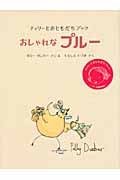 おしゃれなプルー (ティリーとおともだちブック)