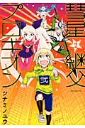 彗星継父プロキオン (2) (KCx(ITAN))
