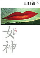 女神
