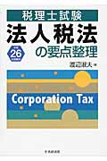 法人税法の要点整理 税理士試験 (平成26年受験用)