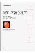 認知・学習心理学 認知・学習心理学 (1) (心理学研究の新世紀 1)