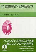 特異摂動の代数解析学の詳細を見る