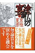 分冊文庫版 塗仏の宴 宴の支度(中) (講談社文庫)
