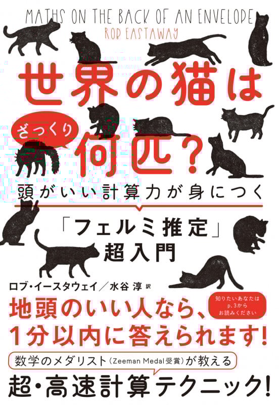 世界の猫はざっくり何匹? 頭がいい計算力が身につく「フェルミ推定」超入門