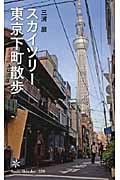 スカイツリー 東京下町散歩 (朝日新書)