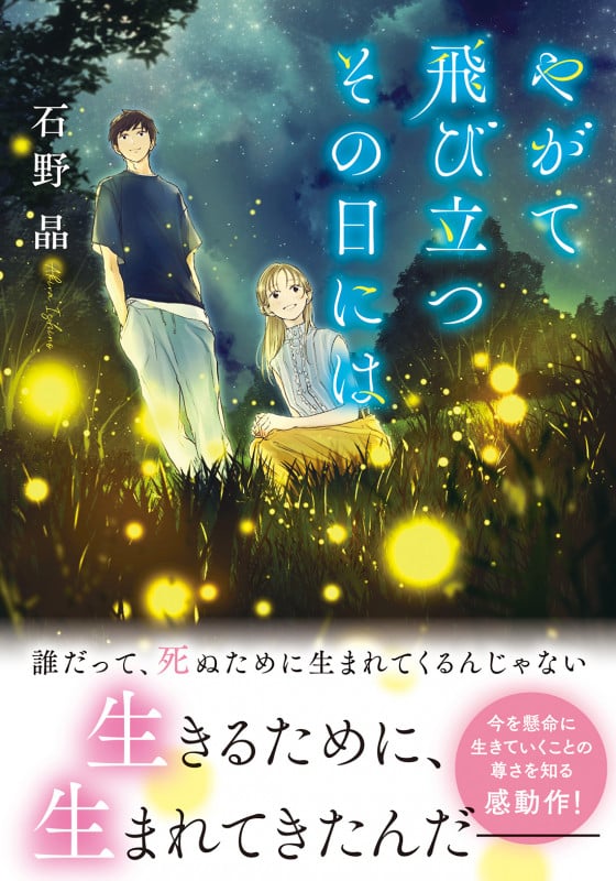 やがて飛び立つその日には (双葉文庫)