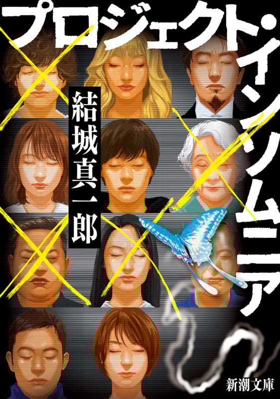 プロジェクト・インソムニア (新潮文庫)