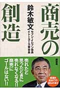 商売の創造