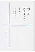 売れるデザインのしくみ トーン・アンド・マナーで魅せるブランドデザイン