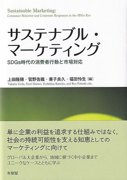 サステナブル・マーケティング SDGs時代の消費者行動と市場対応 (単行本)