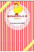 あかちゃんのドレイ。 (4) (ワイドKC)