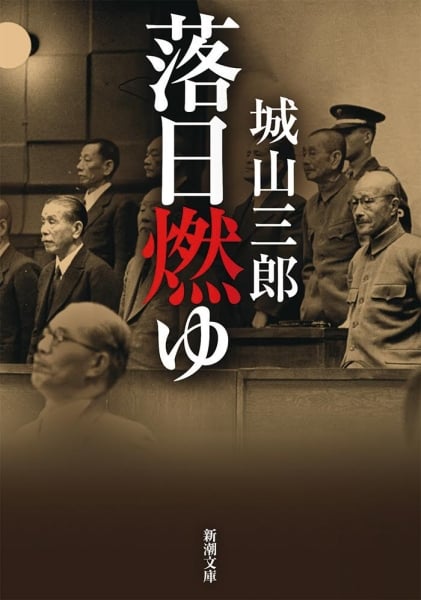 落日燃ゆ (新潮文庫)
