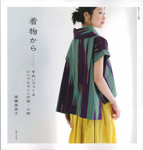 着物から―手ぬいでつくるシンプルラインの服・小物 (私のカントリー別冊)