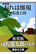 新装版 おれは権現 (講談社文庫)