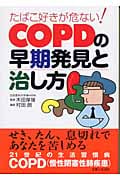 たばこ好きが危ない!COPDの早期発見と治し方