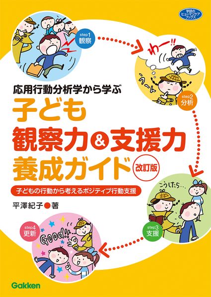 応用行動分析学から学ぶ 子ども観察力&支援力養成ガイド 改訂版 子どもの行動から考えるポジティブ行動支援 (ヒューマンケアブックス)